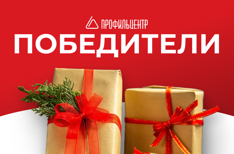 Победители конкурса от Профильцентр! Победители конкурса от Профильцентр!